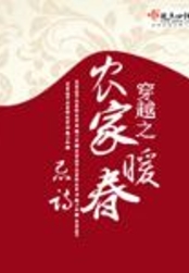 穿越之农家暖春在线阅读
