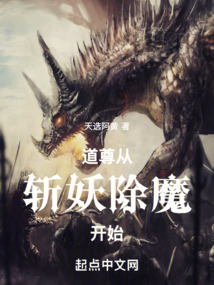 道尊從斬妖除魔開始