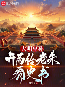 大明皇孫:開局給老朱看史書
