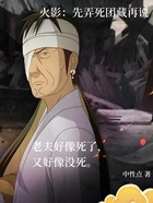 火影:先弄死团藏再说