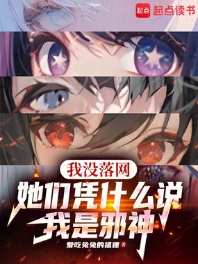 我没落网，她们凭什么说我是邪神在线阅读