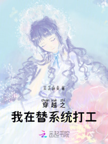 穿越之我在替系統打工