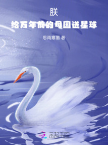 朕,給萬年前的母國送星球