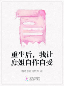 重生后，我讓庶姐自作自受