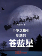 斗罗:指引明路的苍蓝星在线阅读