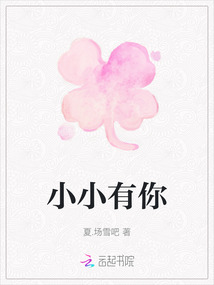 小小有你
