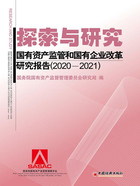 探索与研究：国有资产监管和国有企业改革研究报告（2020—2021）在线阅读