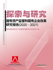 探索與研究：國有資產監管和國有企業改革研究報告（2020—2021）