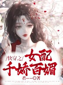 快穿之女配千嬌百媚