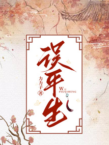 误平生