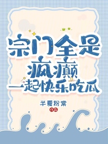 宗門全是瘋癲:一起快樂吃瓜
