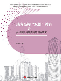 地方高校“雙創”教育與鄉村振興戰略實施的耦合研究