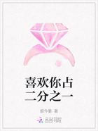 喜歡你占二分之一在線閱讀