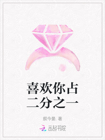 喜歡你占二分之一