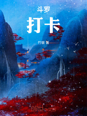 斗罗：打卡在线阅读