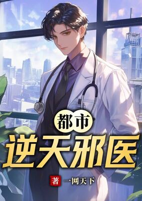 都市逆天邪医在线阅读