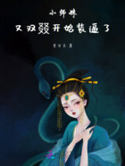 小师妹又双叕开始装逼了在线阅读