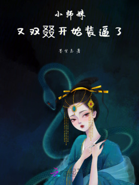 小师妹又双叕开始装逼了最新章节-小师妹又双叕开始装逼了最新章节无弹窗全文阅读-QQ阅读女生网