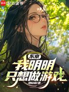 東京：我明明只想做游戲在線閱讀