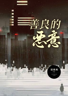 善良的恶意在线阅读