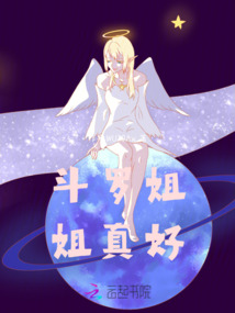 斗羅姐姐真好