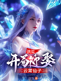 洪荒,開(kāi)局迎娶云霄仙子
