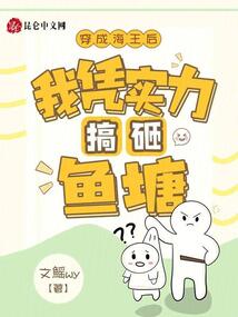 穿成海王后,，我憑實力搞砸魚塘
