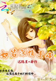 如若深情是痛