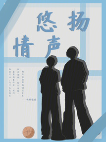 悠揚情聲