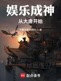 娛樂成神從大唐開始
