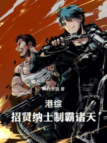 港综:招贤纳士制霸诸天