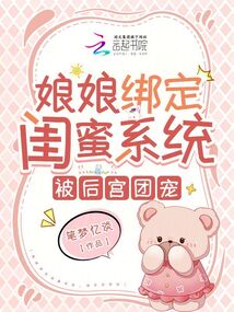 娘娘綁定閨蜜系統,被后宮團寵