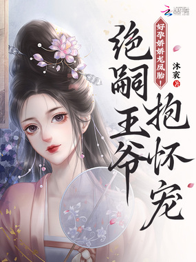 好孕娇娇龙凤胎！绝嗣王爷抱怀宠在线阅读