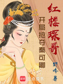紅樓琛哥：開局搶奪秦可卿