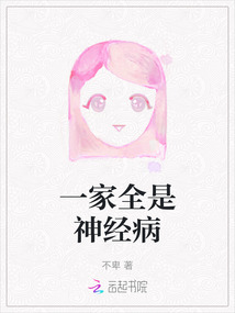 一家全是神經(jīng)病