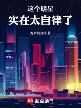 这个明星实在太自律了在线阅读