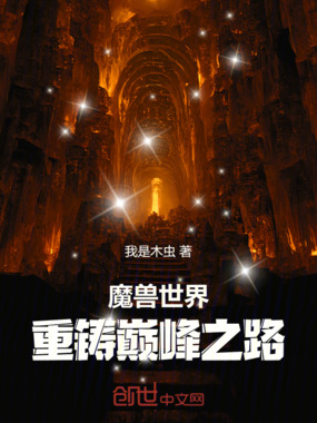 魔兽世界：重铸巅峰之路在线阅读