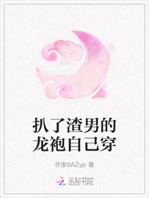 扒了渣男的龍袍自己穿