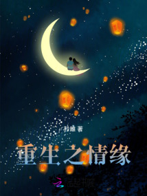 重生之情緣