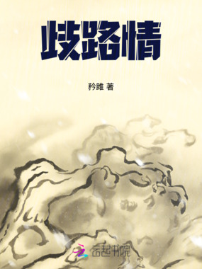 歧路情在线阅读