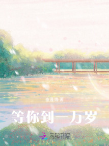 等你到一萬歲