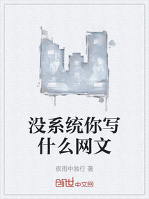 沒系統你寫什么網文
