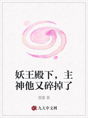 妖王殿下,主神他又碎掉了在线阅读