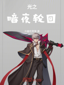 光之暗夜輪回