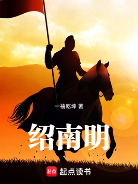 绍南明在线阅读