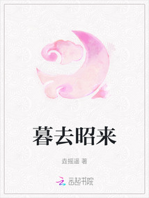 暮去昭來
