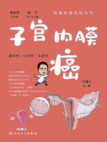 腫瘤科普百科叢書：子宮內(nèi)膜癌