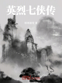 英烈七俠傳