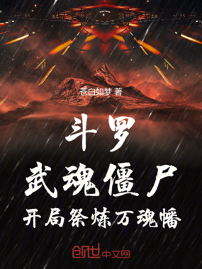 斗罗:武魂僵尸,开局祭炼万魂幡在线阅读