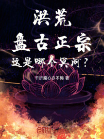 洪荒:盤古正宗,這是哪個冥河?